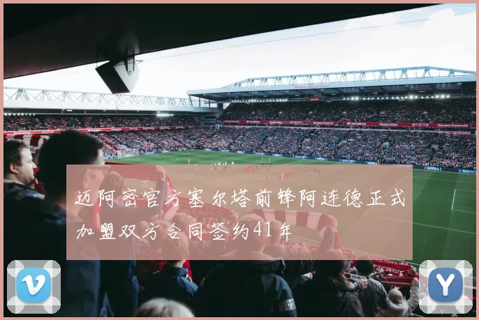 迈阿密官方塞尔塔前锋阿连德正式加盟双方合同签约41年