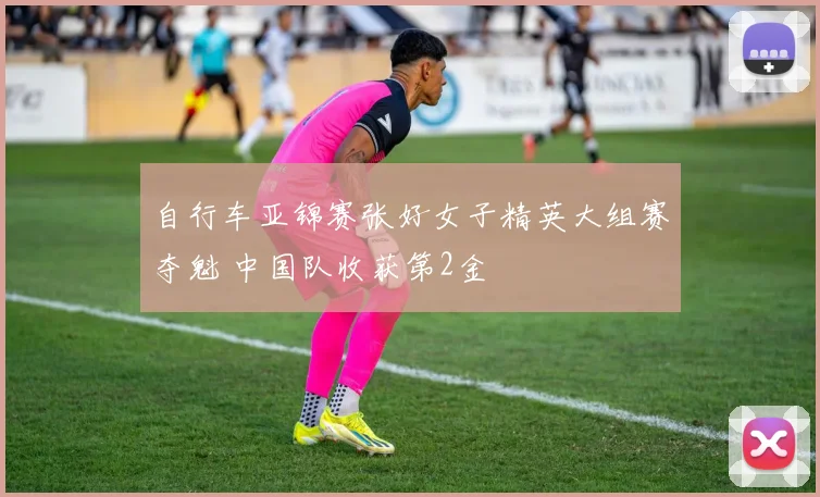 自行车亚锦赛张好女子精英大组赛夺魁 中国队收获第2金