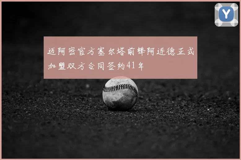 迈阿密官方塞尔塔前锋阿连德正式加盟双方合同签约41年