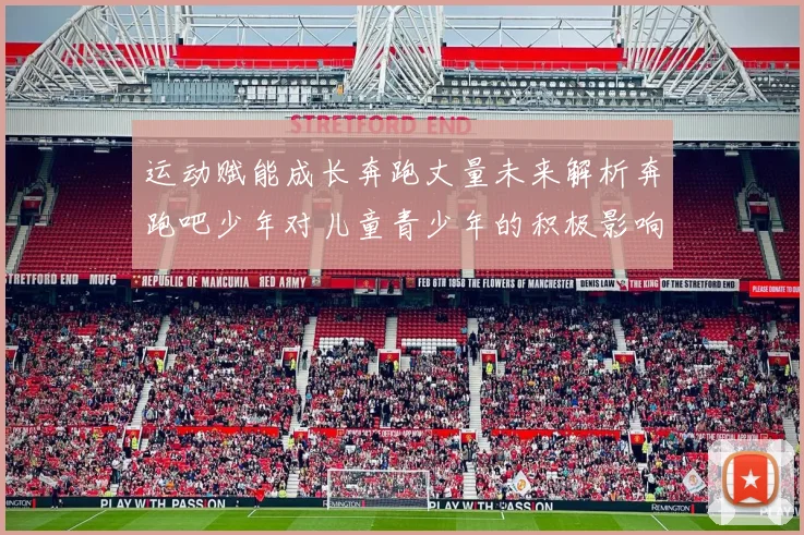 运动赋能成长奔跑丈量未来解析奔跑吧少年对儿童青少年的积极影响