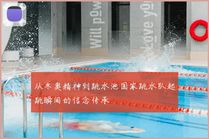 从冬奥精神到跳水池国家跳水队起跳瞬间的信念传承