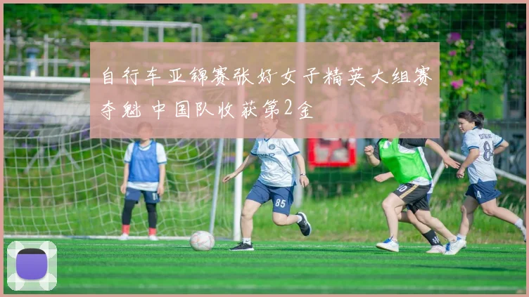 自行车亚锦赛张好女子精英大组赛夺魁 中国队收获第2金