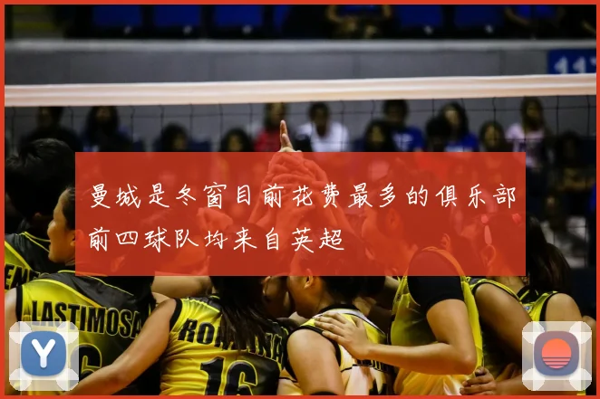 曼城是冬窗目前花费最多的俱乐部前四球队均来自英超