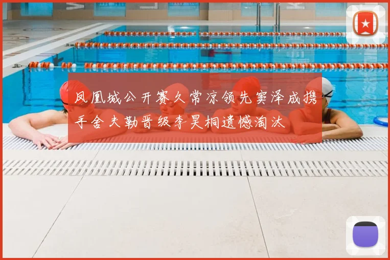 凤凰城公开赛久常凉领先窦泽成携手舍夫勒晋级李昊桐遗憾淘汰