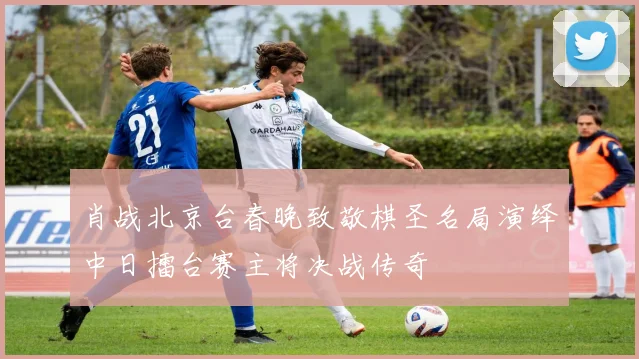 肖战北京台春晚致敬棋圣名局演绎中日擂台赛主将决战传奇