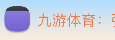 九游体育：引领数字化竞技内容传播与交互的新标准 Logo